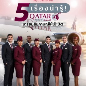 เปิดข้อมูล️ 5 เรื่องน่ารู้ Qatar Airways | โค้ชแหม่ม สอนแอร์