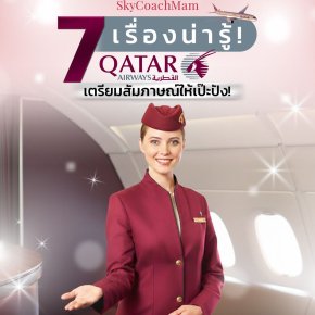 7 เรื่องต้องรู้ สมัคร Qatar Airways | โค้ชแหม่ม สอนแอร์