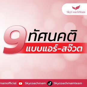 9 ทัศนคติแบบแอร์-สจ๊วต พร้อมตัวอย่าง | โค้ชแหม่ม สอนแอร์