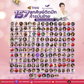 156ลูกศิษย์ติดปีกการบินไทย | อยากเป็นแอร์สจ๊วตต้องมาหาโค้ชแหม่ม