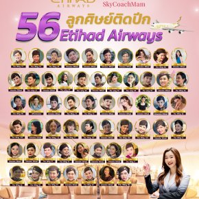 56 ลูกศิษย์โค้ชแหม่มติดปีก Etihad | อยากเป็นแอร์สจ๊วตต้องมาหาโค้ชแหม่ม