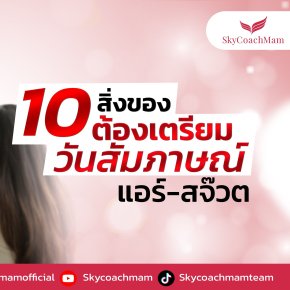 แนะนำของ 10 อย่างที่ควรมีในกระเป๋าในวันสมัครแอร์ สจ๊วต | โค้ชแหม่ม สอนแอร์