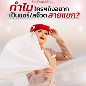  ทำไมใครๆถึงอยากเป็นแอร์ สจ๊วตสายแขก | โค้ชแหม่ม สอนแอร์