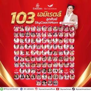 103 ลูกศิษย์ติดปีก Emirates! | อยากเป็นแอร์สจ๊วตต้องมาหาโค้ชแหม่ม