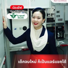 น้องอีฟ Wing 111 เด็กจบใหม่ก็ ติดปีก ได้จริง! เป็นลูกเรือของ Saudia | โค้ชแหม่ม สอนแอร์