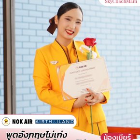 น้องเบียร์ ลูกศิษย์คลาส The Wing 113 ติดปีก 2 สายการบิน Nok Air และ Air Thailand จากคนที่ไม่มั่นใจ พูดอังกฤษไม่คล่อง | โค้ชแหม่ม สอนแอร์