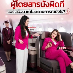 ผู้โดยสารนั่งผิดที่ แอร์ สจ๊วต แก้ไขสถานการณ์ยังไง? | โค้ชแหม่ม สอนแอร์