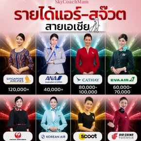 รายได้แอร์-สจ๊วตสายการบินในเอเชีย | โค้ชแหม่ม สอนแอร์