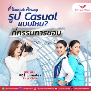 รูปCasual แบบไหนที่กรรมการชอบ | โค้ชแหม่ม สอนแอร์