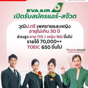 สมัครแอร์ สมัครสจ๊วต อายุ 30 สมัครได้!! EVA Air | โค้ชแหม่ม สอนแอร์