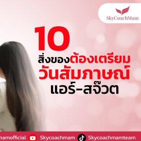 10 สิงของ ที่ควรมีในกระเป๋าในวันสมัครแอร์ สจ๊วต | โค้ชแหม่ม สอนแอร์