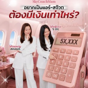อยากเป็นแอร์-สจ๊วต ต้องมีเงินเท่าไหร่? | โค้ชแหม่ม สอนแอร์