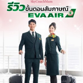 รีวิว อัปเดตขั้นตอนสัมภาษณ์ EVA Air | โค้ชแหม่ม สอนแอร์