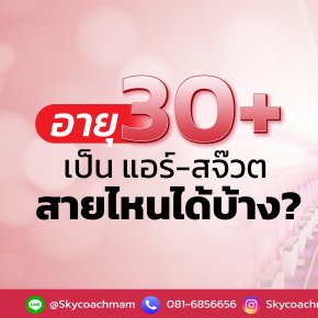 อายุ 30+ ยังมีหวัง! เป็นแอร์-สจ๊วต | โค้ชแหม่ม สอนแอร์