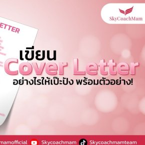 อยากเป็นแอร์สจ๊วต เขียน Cover Letter อย่างไรให้เป๊ะปัง พร้อมตัวอย่าง! | โค้ชแหม่ม สอนแอร์