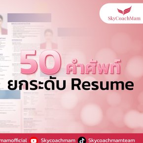 เซฟด่วน! 50 คำศัพท์ยกระดับ Resume | โค้ชแหม่ม สอนแอร์