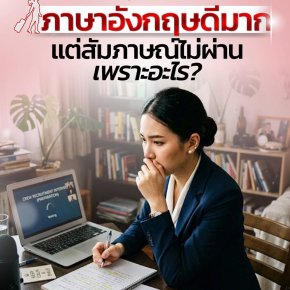 เรียนภาษาอังกฤษมาเยอะ แต่พอสัมภาษณ์จริงกลับติดขัด พูดไม่ได้ | โค้ชแหม่ม สอนแอร์