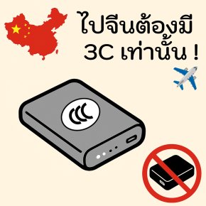 กฎการพกพาวเวอร์แบงก์เข้าประเทศจีน ที่นักเดินทางต้องรู้
