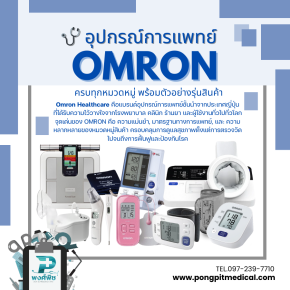 อุปกรณ์การแพทย์ OMRON ครบทุกหมวดหมู่ พร้อมตัวอย่างรุ่นสินค้า