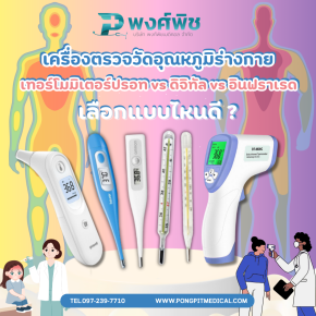 เครื่องตรวจวัดอุณหภูมิร่างกาย: เทอร์โมมิเตอร์ปรอท vs ดิจิทัล vs อินฟราเรด เลือกแบบไหนดี?