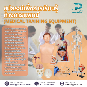อุปกรณ์เพื่อการเรียนรู้ทางการแพทย์ (Medical Training Equipment)