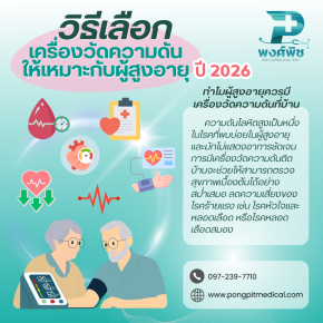 วิธีเลือกเครื่องวัดความดันให้เหมาะกับผู้สูงอายุ ปี 2026