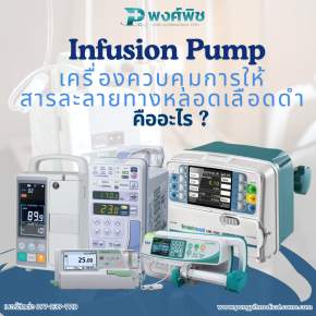 เครื่องควบคุมการให้สารละลายทางหลอดเลือดดำ (Infusion Pump) คืออะไร ?
