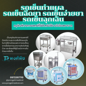รถเข็นทำแผล, รถเข็นฉีดยา,รถเข็นจ่ายยา,รถเข็นฉุกเฉิน ครุภัณฑ์ทางการแพทย์ที่ใช่สำหรับใช้งานในโรงพยาบาล