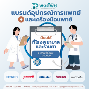 แบรนด์อุปกรณ์การแพทย์และเครื่องมือแพทย์ที่โรงพยาบาลและร้านยานิยมใช้