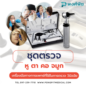 ชุดตรวจหู ตา คอ จมูก
