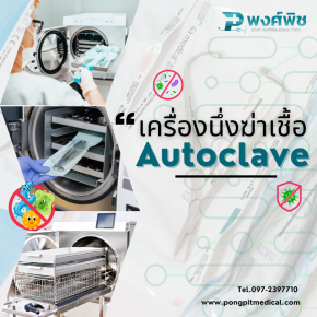Autoclave คือ เครื่องนึ่งฆ่าเชื้อ หม้อนึ่งฆ่าเชื้อ หรือ หม้อนึ่งแรงดัน 