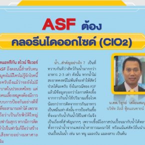 ASF ต้องคลอรีนไดออกไซด์ (ClO2)