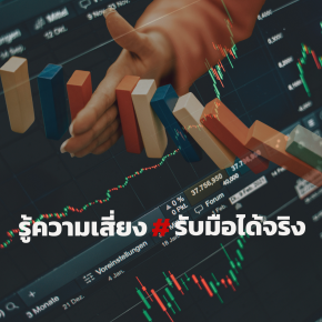 รู้ความเสี่ยง  รับมือได้จริง: ทำไม ESG Risk ต้องเชื่อมสู่การตัดสินใจและความต่อเนื่องทางธุรกิจ