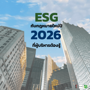 ESG กับกฎหมายใหม่ปี 2026 ที่ผู้บริหารต้องรู้: จาก "ความสมัครใจ" สู่ "มาตรฐานบังคับ"