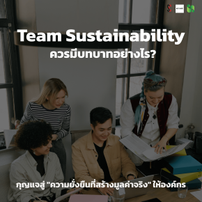  ทีม Sustainability ควรมีบทบาทอย่างไร? กุญแจสู่ "ความยั่งยืนที่สร้างมูลค่าจริง" ให้องค์กร
