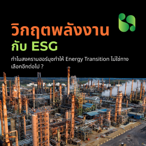 ทำไมสงครามฮอร์มุซทำให้ Energy Transition ไม่ใช่ทางเลือกอีก