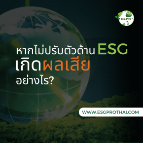 ผลเสียต่อธุรกิจหากไม่ปรับตัวไปตามแนวคิด ESG