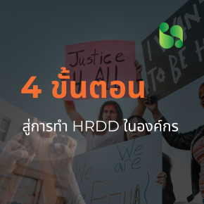 4 ขั้นตอนสู่การทำ HRDD ในองค์กร 