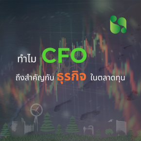 ทำไม CFO ถึงสำคัญกับธุรกิจในตลาดทุน?