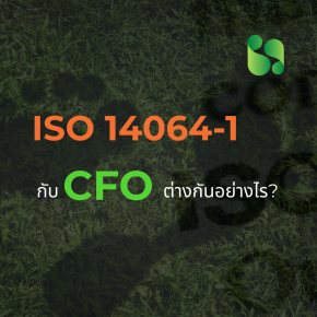ISO 14064-1 กับ CFO (Carbon Footprint for Organization) ต่างกันอย่างไร?