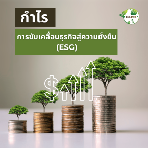กำไร!! ของการขับเคลื่อนธุรกิจสู่ความยั่งยืน (ESG)