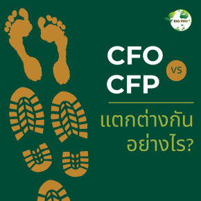 CFO ต่างกับ CFP อย่างไร?