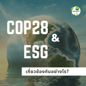 COP28 เกี่ยวข้องกับการดำเนินธุรกิจด้วยแนวคิด ESG อย่างไร