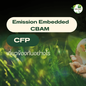 Emission Embedded CBAM เกี่ยวข้องกับ CFP อย่างไร