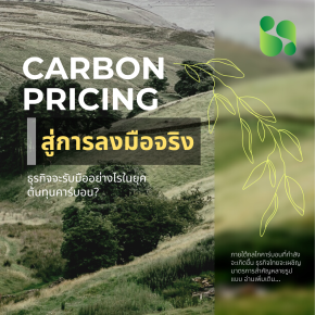Carbon Pricing สู่การลงมือจริง: ธุรกิจจะรับมืออย่างไรในยุคต้นทุนคาร์บอน