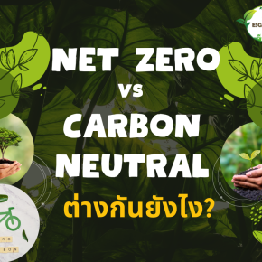 Net Zero และ Carbon Neutral  ต่างกันยังไง