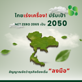ไทยเร่งเครื่อง! ปรับเป้า Net Zero จากปี 2065 สู่ 2050  สัญญาณชัดว่าธุรกิจต้องเริ่ม ลงมือ แล้ว 