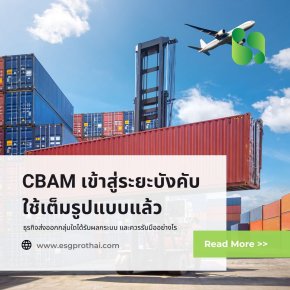 CBAM เข้าสู่ระยะบังคับใช้เต็มรูปแบบแล้ว: ธุรกิจส่งออกกลุ่มใดได้รับผลกระบบ และควรรับมืออย่างไร