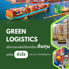 Green Logistics: เมื่อการขนส่งไม่ใช่แค่เรื่องต้นทุน แต่คือหัวใจของ ESG ในห่วงโซ่อุปทาน