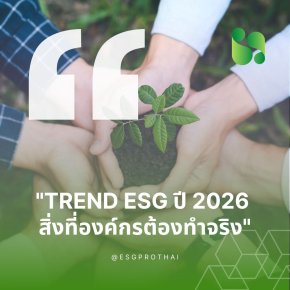 Trend ESG ปี 2026 จาก ความสมัครใจสู่มาตรฐานที่ธุรกิจหลีกเลี่ยงไม่ได้